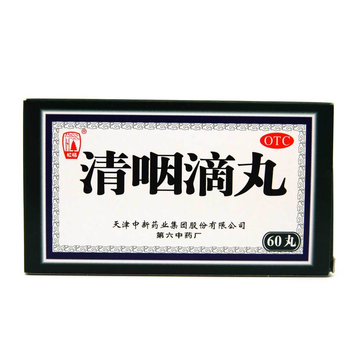 松柏 清咽滴丸 60丸 疏风清热解毒利咽发热咽痛口渴急性咽炎 含片