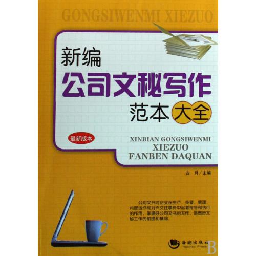 新编公司文秘写作范本大全(最新版本) 正版保证 古月 经济9787802136717