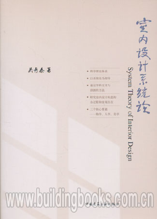 室内设计系统论