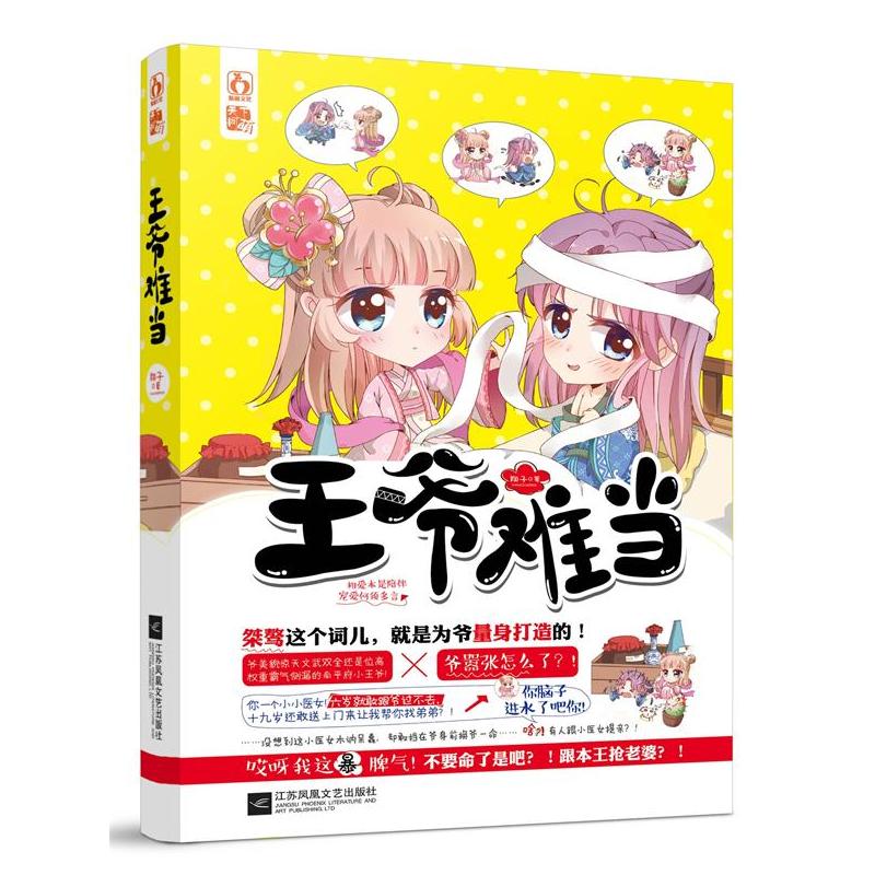 王爷难当 正版图书 翔子