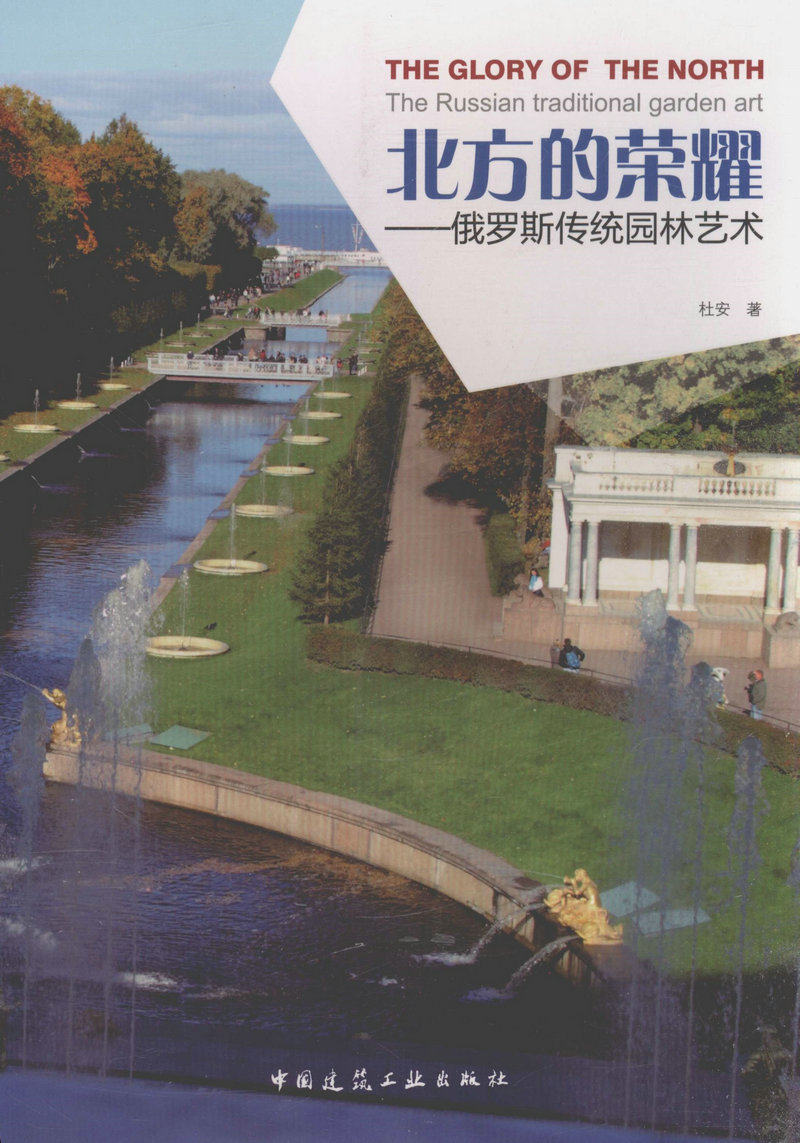 北方的荣耀——俄罗斯传统园林艺术