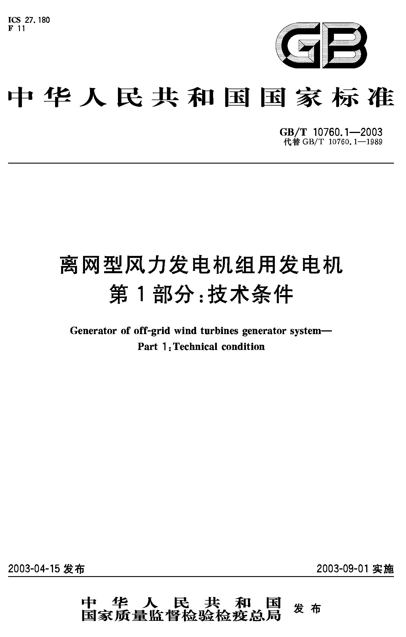 离网型风力发电机组用发电机 第1部分：技术条件GB/T10760.1-2003
