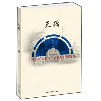 天桥（中文版）/熊式一/外语教学与研究出版社
