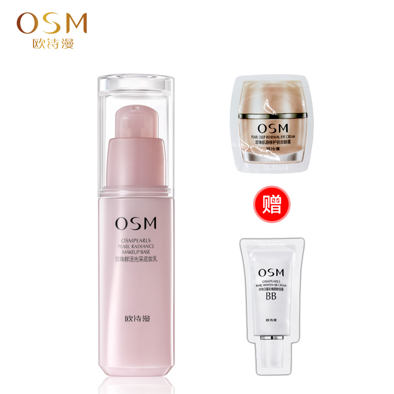 OSM/欧诗漫珍珠鲜活光采底妆乳30ml 亮肤 遮瑕 打底 裸妆 女