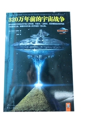 Оккультные 珍藏正版现货]320万年前的宇宙战争 法莱尔 花山文艺 9787551113762