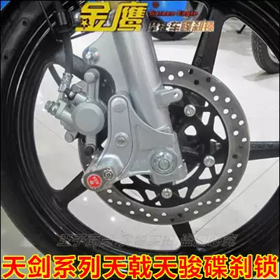Applicable to the mountain leaf sword YBR125 day halberd ybz Tianjun JYM Sky Falcon flying 150 Golden Eagle anti-theft disc lock