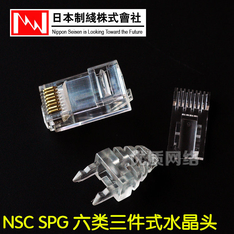 【SPG6极细线专用】三件式NIPPON原装正品千兆六类RJ45网络水晶头