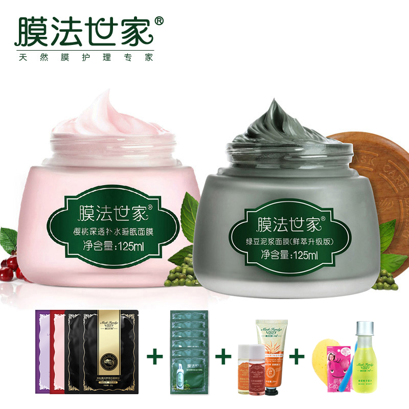 膜法世家面膜套装补水保湿 绿豆泥浆面膜+樱桃睡眠面膜 魔法世家