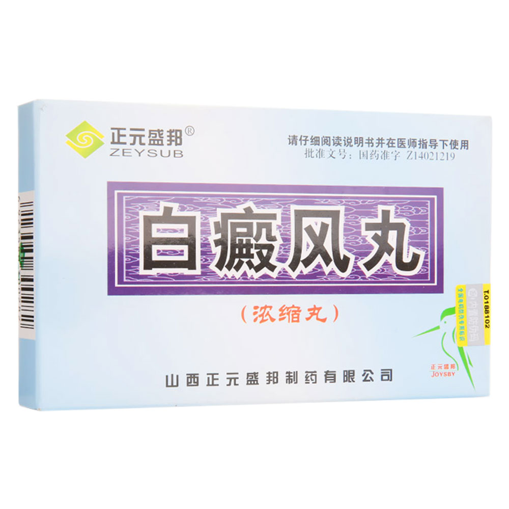 ZEYSUB/正元盛邦 白癜风丸（浓缩丸） 90丸/盒