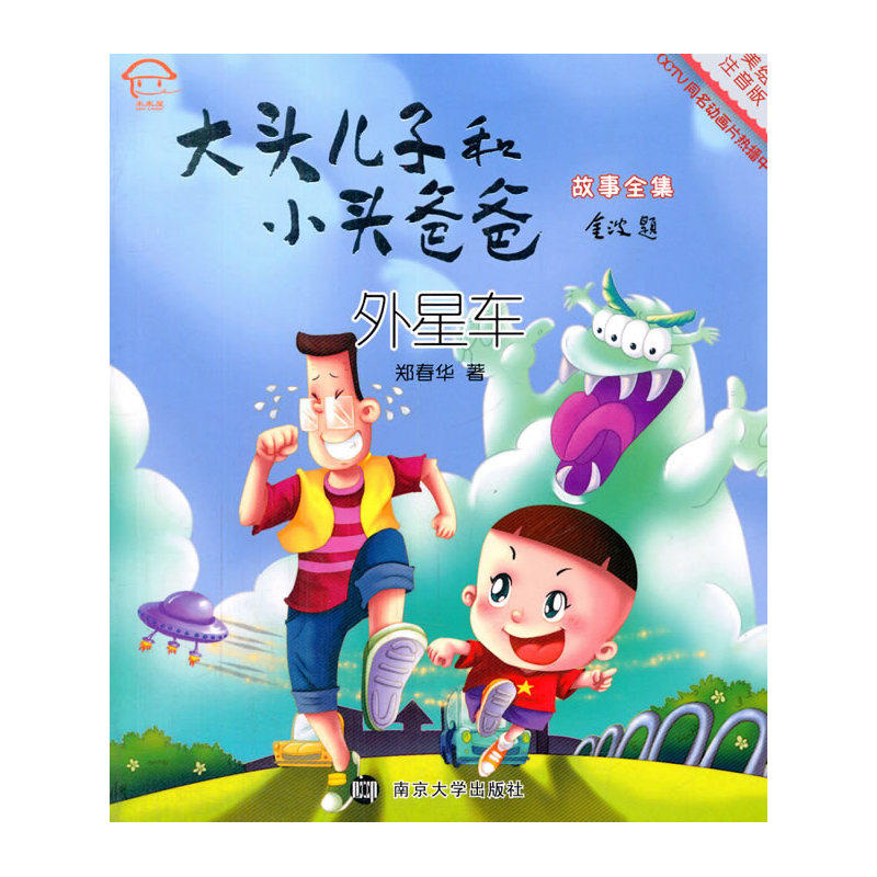 外星车-大头儿子和小头爸爸故事全集(美绘注音版) 正版图书 郑春华