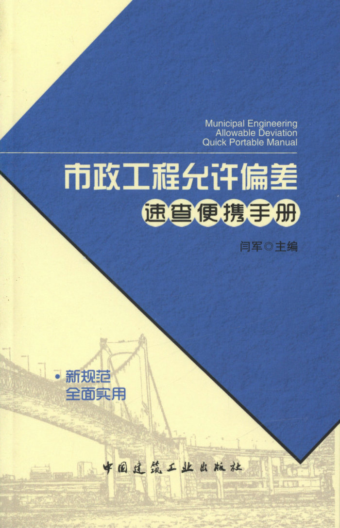 市政工程允许偏差速查便携手册