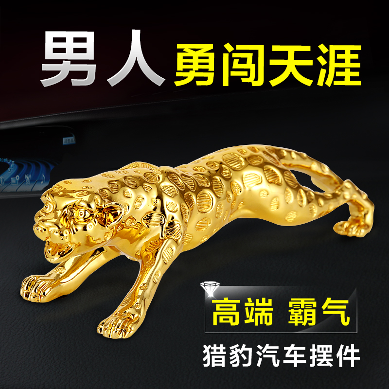 金钱豹汽车摆件创意车饰装饰品车载摆饰车内饰品豹子车上平安用品