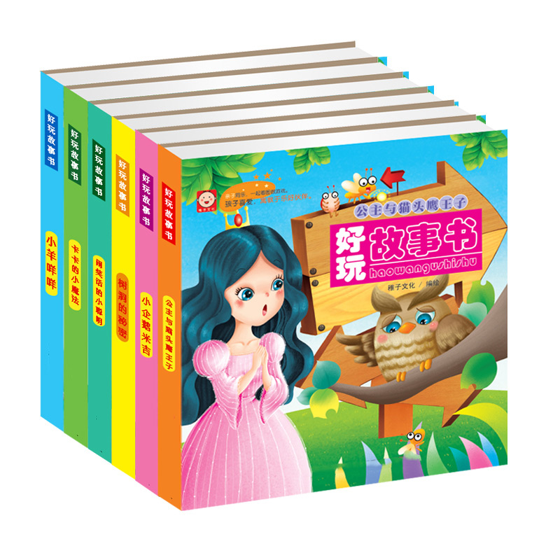 公主与猫头鹰王子/好玩故事书全6册