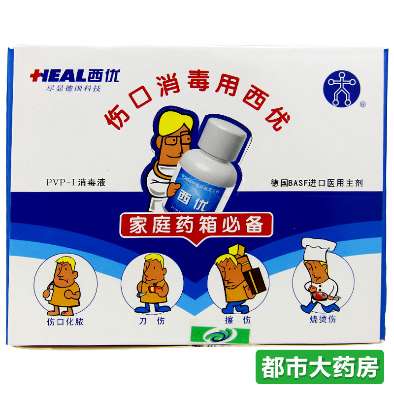 西优 PVP-I 消毒液15ml*20瓶/盒聚维酮碘消毒液 无痛伤口皮肤消毒