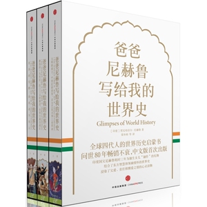 爸爸尼赫鲁写给我的世界史