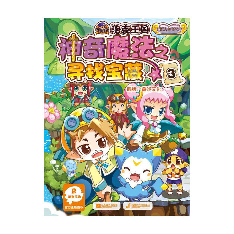 洛克王国神奇魔法之寻找宝藏(3) 正版图书 奇妙文化