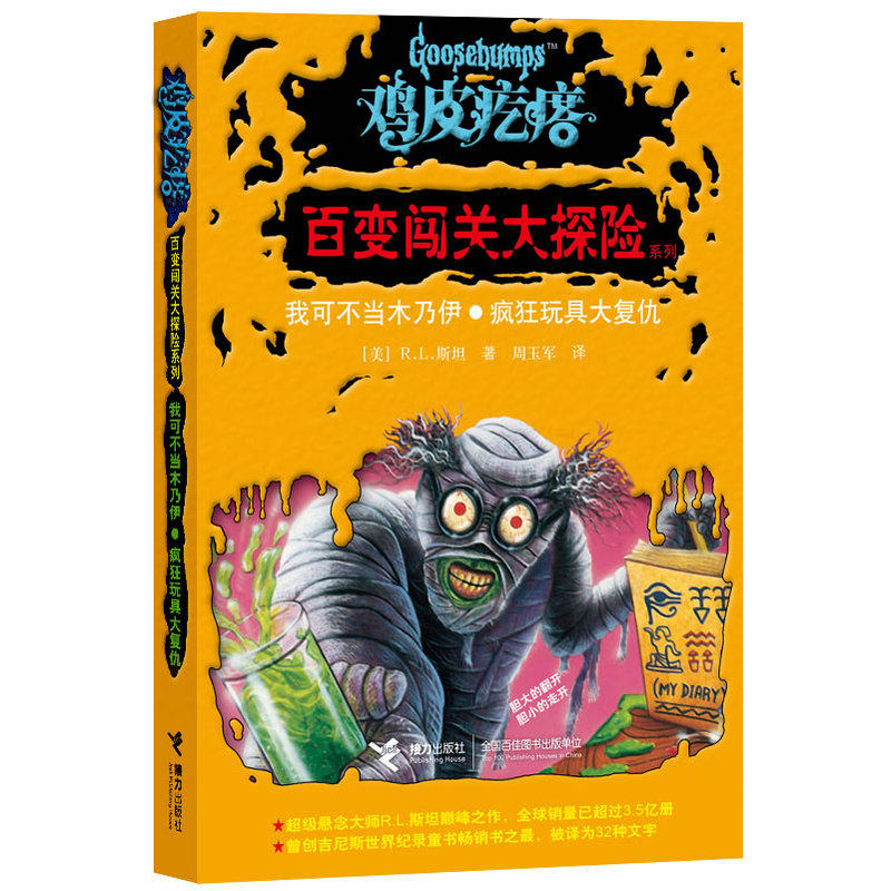 我可不当木乃伊.疯狂玩具大复仇-鸡皮疙瘩.百变闯关大探险系列 正版图书 (美)R.L.斯坦|译者:周玉军