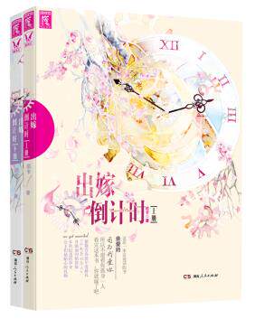 正版包邮出嫁倒计时（选来选去的中国当代都市“选女”们的真情流露：一个人似乎可以有10亿个选择,但和你结