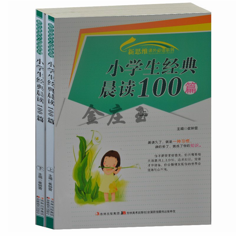 正版包邮 小学生经典晨读100篇/新思维课外必读系列 小学生晨读经典美文阅读 儿童心灵成长宝典青少版儿童读物7-12岁2-3-6年级