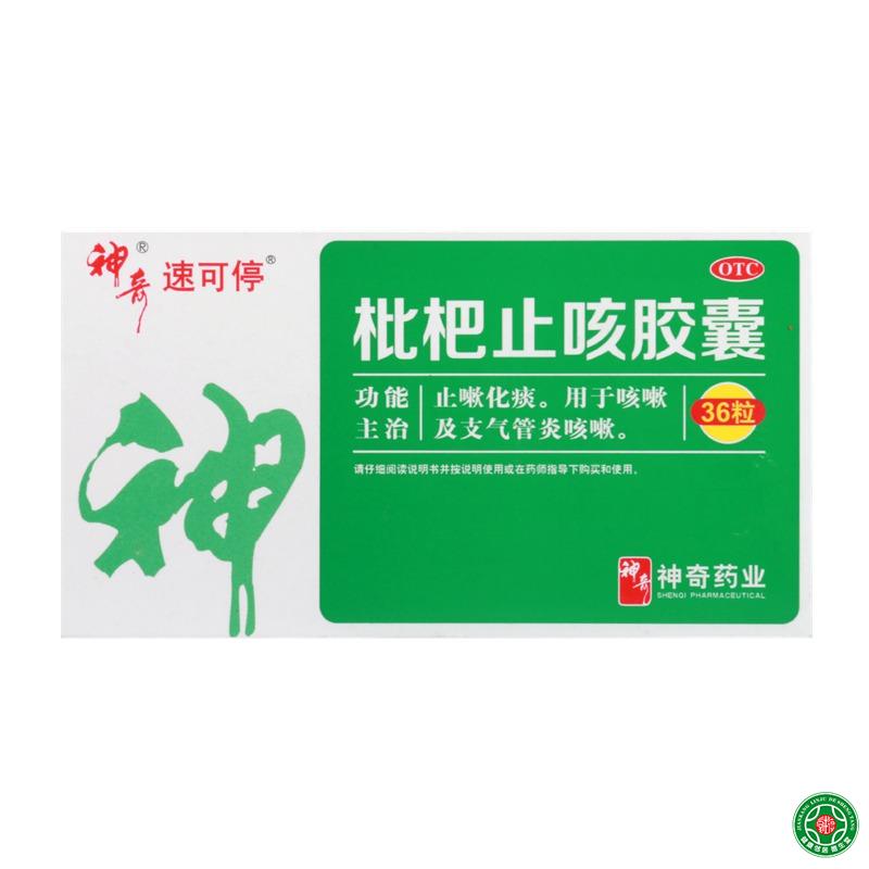 神奇枇杷止咳胶囊0.25g36粒止嗽化痰用于咳嗽及支气管炎咳嗽