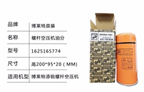 Original Bolette Tianrui Screw Air Compressor consumables 1625165774 oil sub-core 11KW oil and gas separator