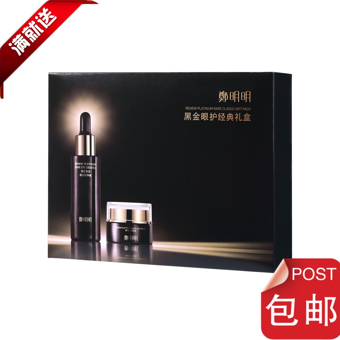 郑明明眼霜精华液套装眼部护理精华黑金眼护经典礼盒拍下享成本价