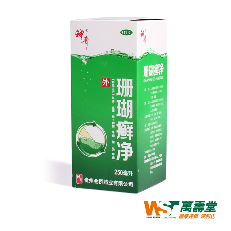 神奇 珊瑚癣净 250ml 脚癣一次净 杀菌脚气止痒 灰指甲 泡手癣