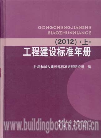 工程建设标准年册（2012，上中下三合册）