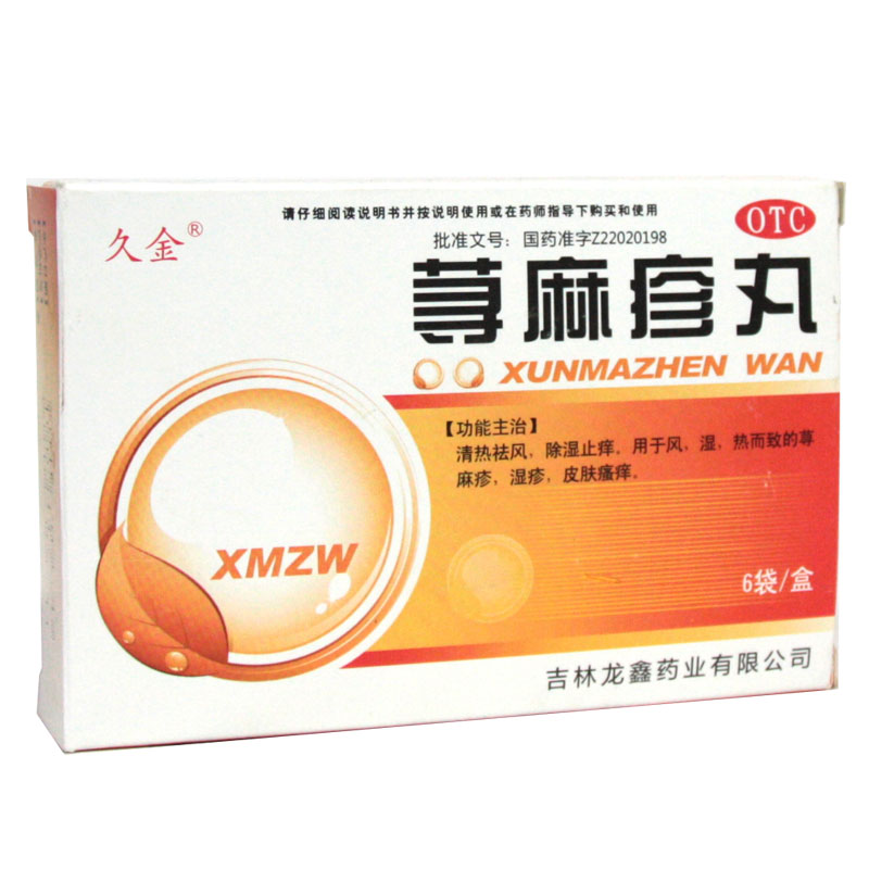包邮久金 荨麻疹丸 10g*6袋除湿止痒荨麻疹皮肤瘙痒湿疹皮肤病HA1