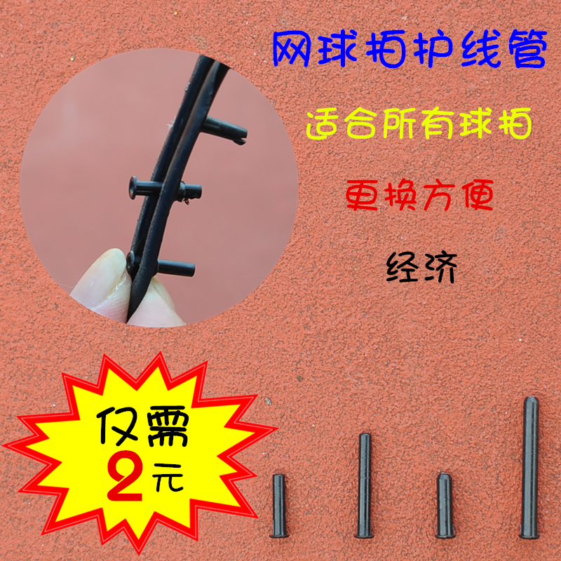 Tennis racket black wire protection pipe single wire nail length and thickness suitable for various rackets single replacement economy convenient