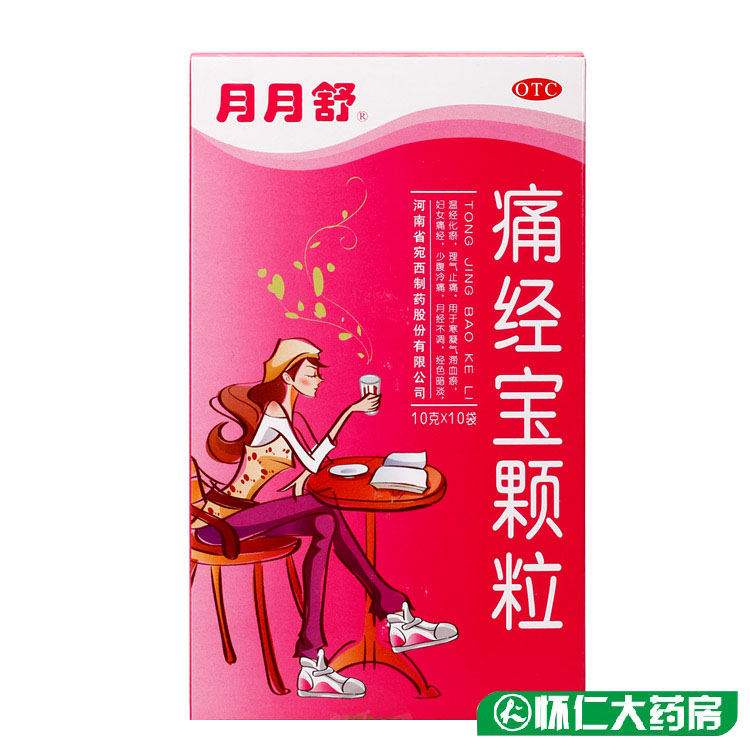 月月舒 痛经宝颗粒 10袋 包邮 月经不调 小腹疼痛少女 妇女痛经