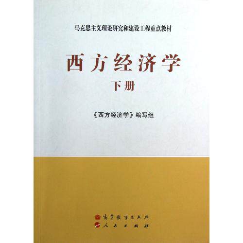 西方经济学(下册) 正版图书 西方经济学编写组