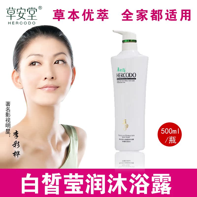 草安堂草本优萃白皙莹润沐浴露500ml男女乳液持久留香正品包邮