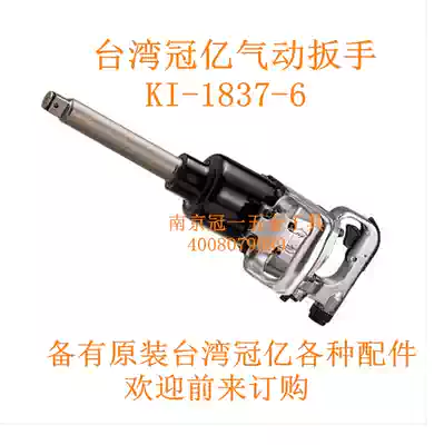 Taiwan Crown billion pneumatic tools KI-1837-6 1837-P 1837 pneumatic wrench accessories pneumatic wrench accessories