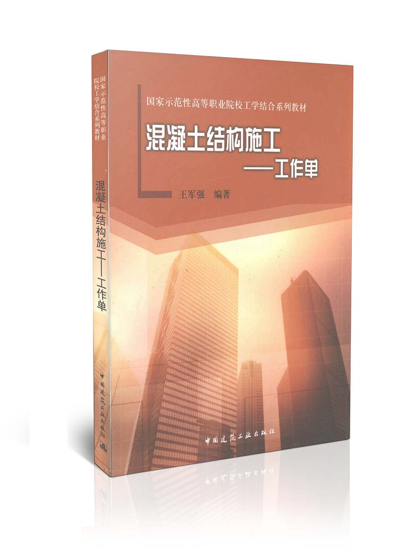 混凝土结构施工-工作单/国家示范性高等职业院校工学结合系列教材