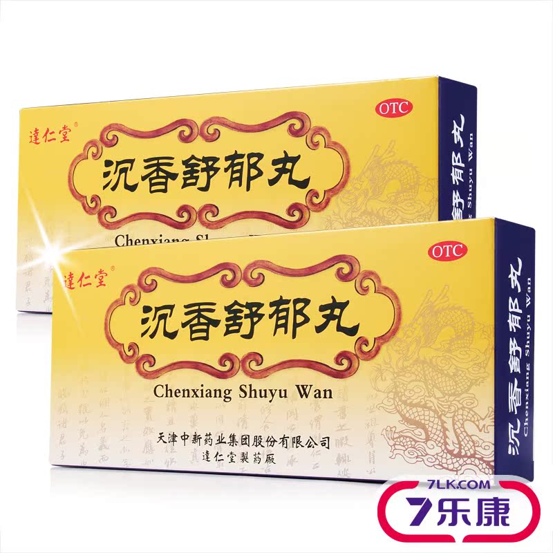 达仁堂 沉香舒郁丸 天津中新 6g10丸