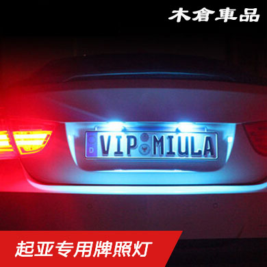 起亚牌照灯福瑞迪K2赛拉图K5K3秀尔智跑狮跑锐欧红蓝紫汽车灯改装