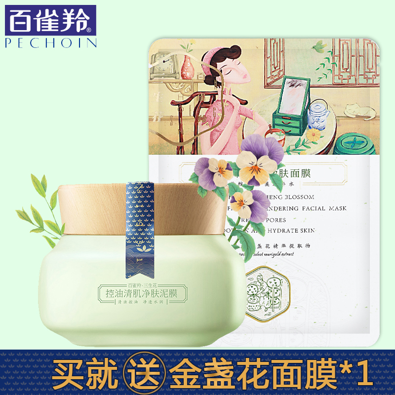 百雀羚三生花控油清肌泥膜女男补水保湿深度清洁收缩毛孔