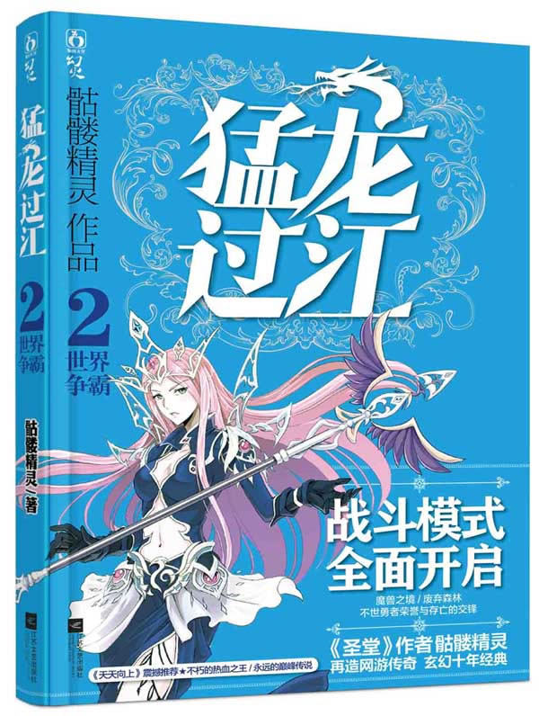正版包邮猛龙过江2.世界争霸（ 继《圣堂》单册10万 持续加印之后？ 骷髅精灵？ 再战网游!）正品图书书籍