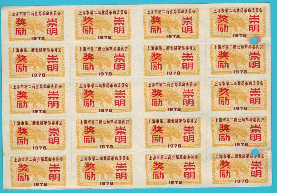 1978 Shanghai Second Business Bureau to reward Chongming
