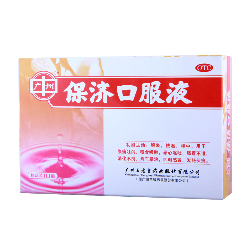 王老吉 保济口服液10ml×10支 解表祛湿 和中腹痛吐泻 晕车晕船