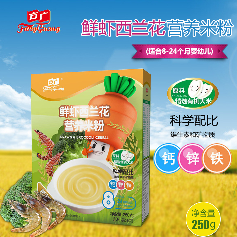 方广婴幼儿辅食鲜虾西兰花营养米粉2段宝宝米糊250g（10小袋）