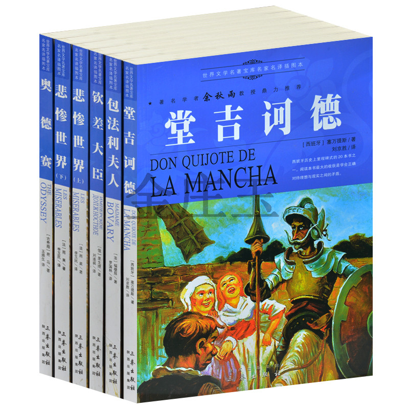 世界名著6册包邮包法利夫人/钦差大臣/奥德赛/悲惨世界上下册/唐.吉诃德(青少版)//世界文学名著宝库中学生必读课外名著小学生读物