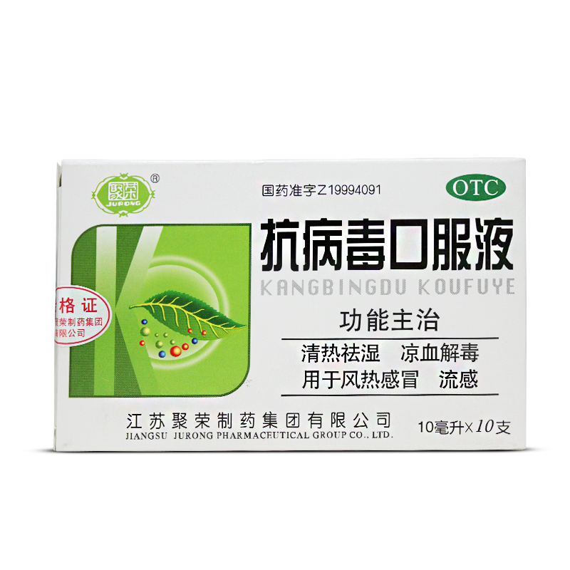 聚荣 抗病毒口服液10支*2盒 清热祛湿 凉血解毒 用于风热感冒流感
