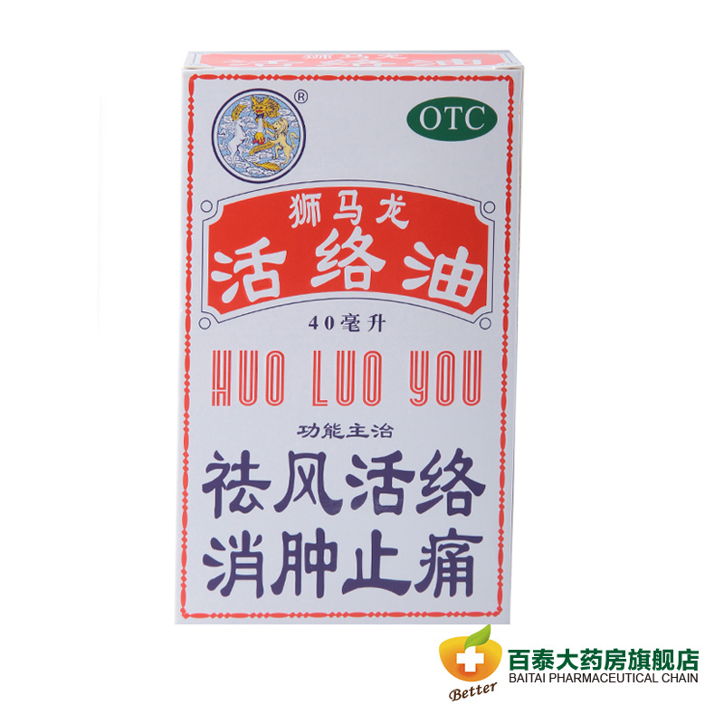 香港狮马龙活络油40ml 消肿止痛 跌打损伤 风湿性关节炎 药品