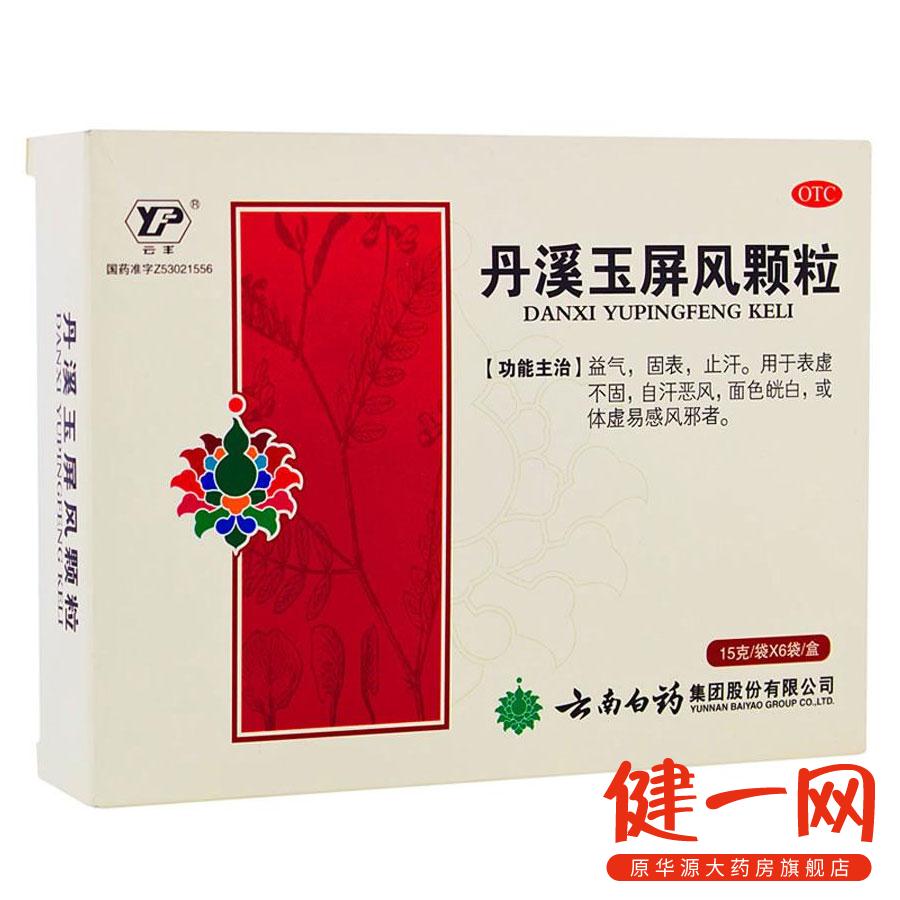云南白药 丹溪玉屏风颗粒15g*6袋 补气 固表 止汗 体虚