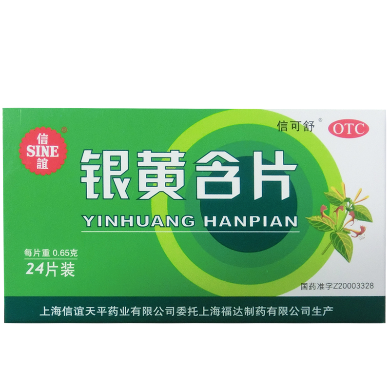 2盒装银黄含片 0.65g*24片 咽喉肿痛清热解毒消炎 急性扁桃体炎CH