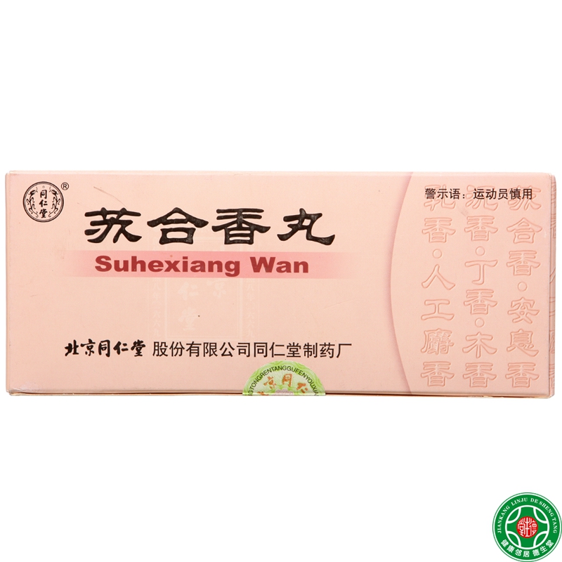 同仁堂 苏合香丸 3g*10丸