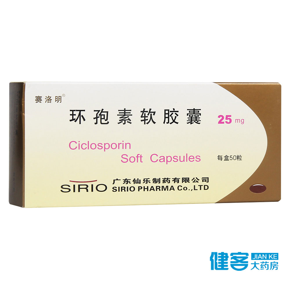 赛洛明 环孢素软胶囊 25mg*50粒/盒