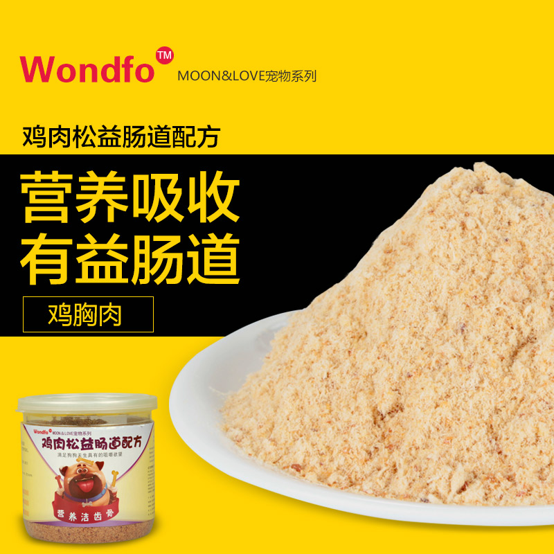 wondfo鸡肉松益肠道配方宠物泰迪金毛狗狗零食拌狗粮食品包邮